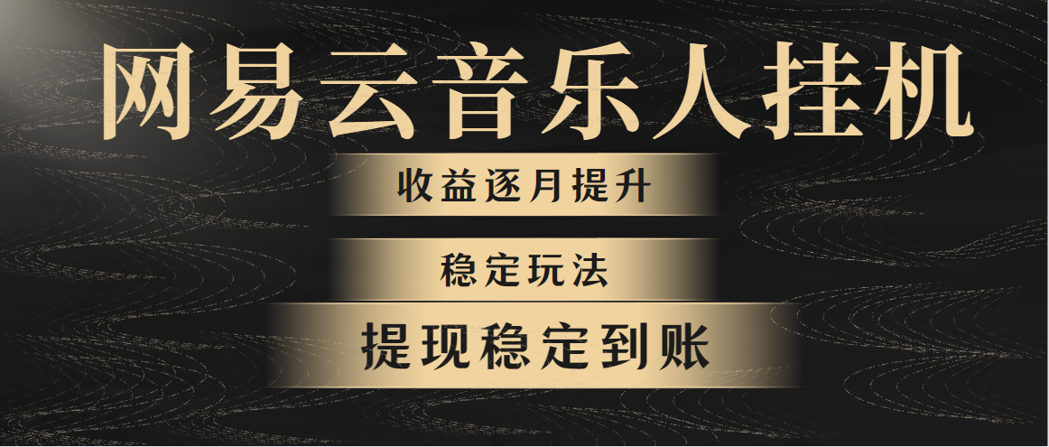 （10422期）网易云音乐挂机全网最稳定玩法！第一个月收入1400左右，第二个月2000-2…-生财有道