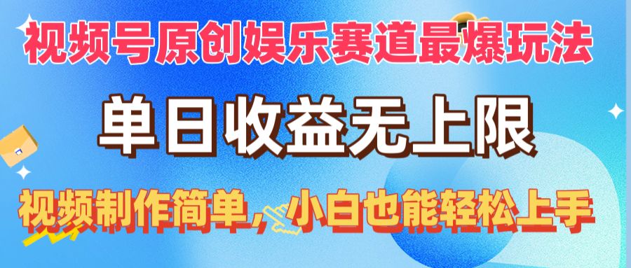 （10425期）视频号原创娱乐赛道最爆玩法，单日收益无上限，视频制作简单，小白也能…-生财有道