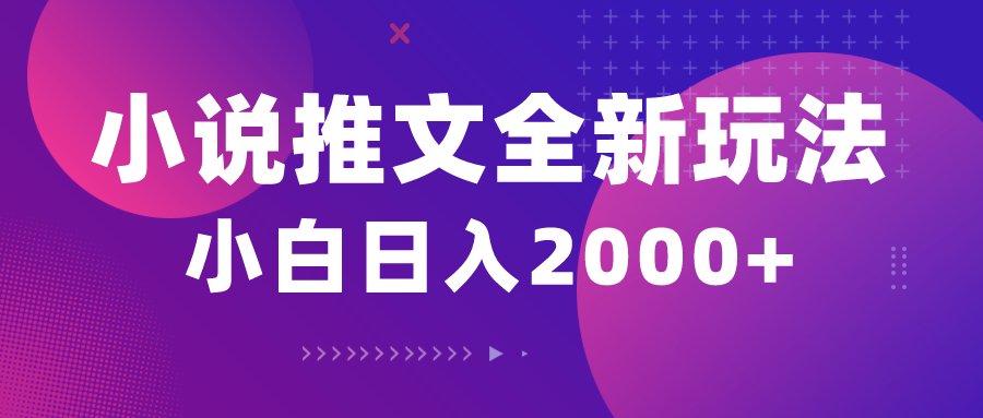 （10432期）小说推文全新玩法，5分钟一条原创视频，结合中视频bilibili赚多份收益-生财有道