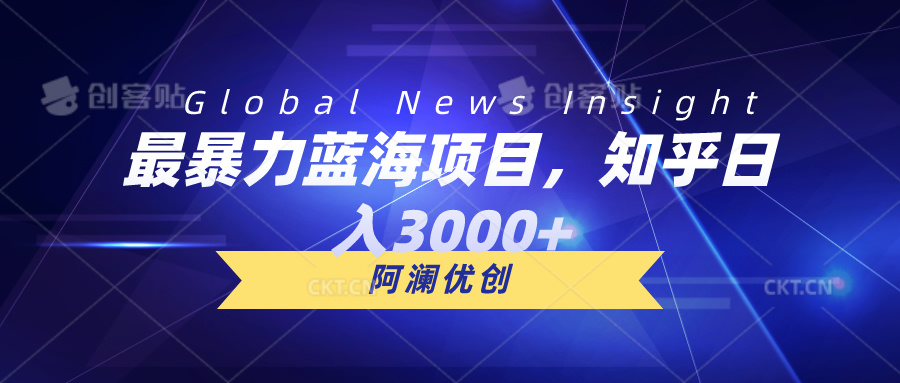 （10434期）最暴力蓝海项目，知乎日入3000+，可批量扩大-生财有道