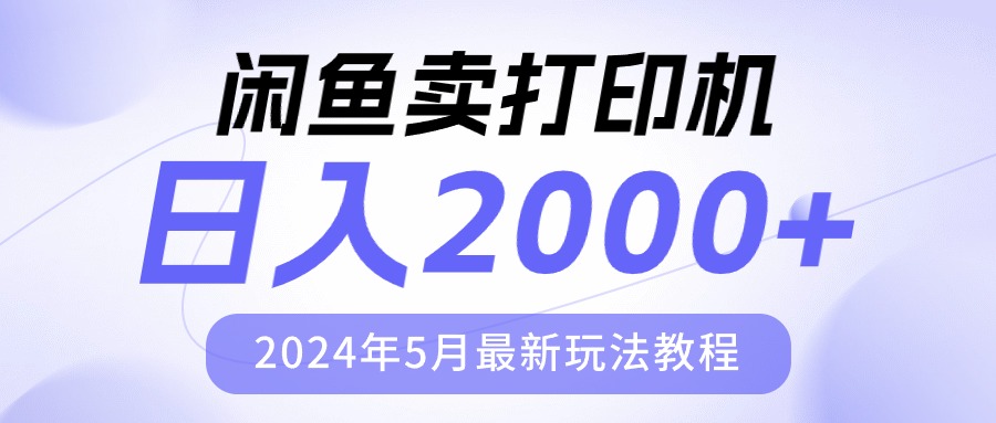 （10435期）闲鱼卖打印机，日人2000，2024年5月最新玩法教程-生财有道
