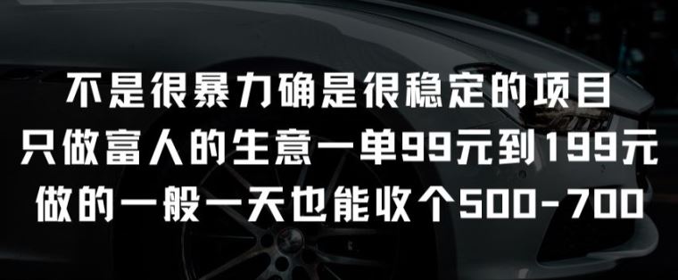 不是很暴力确是很稳定的项目只做富人的生意一单99元到199元【揭秘】-生财有道