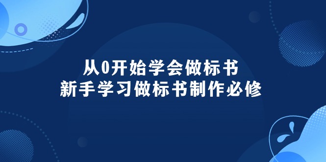 （10439期）从0开始学会做标书：新手学习做标书制作必修（95节课）-生财有道