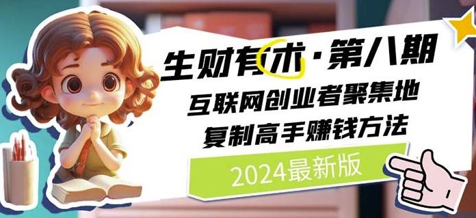 2024生财有术·第八期 互联网创业者聚集地，复制高手赚钱方法(5月9日更新)-生财有道