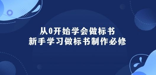 从0开始学会做标书：新手学习做标书制作必修(95节课)-生财有道