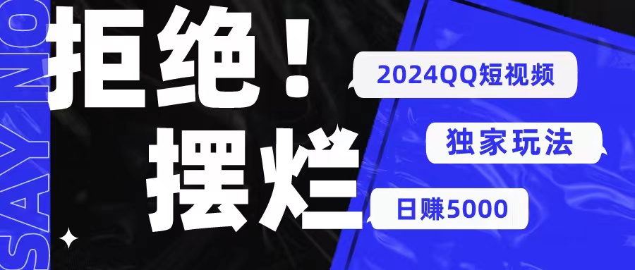 （10445期） 2024QQ短视频暴力独家玩法 利用一个小众软件，无脑搬运，无需剪辑日赚…-生财有道
