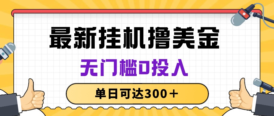 （10447期）无脑挂机撸美金项目，无门槛0投入，单日可达300＋-生财有道