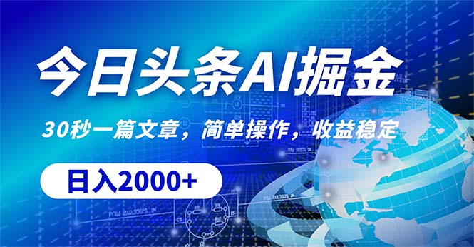 （10449期）今日头条掘金，30秒一篇文章，简单操作，日入2000+-生财有道