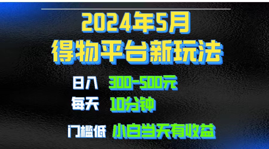 （10452期）2024短视频得物平台玩法，去重软件加持爆款视频矩阵玩法，月入1w～3w-生财有道