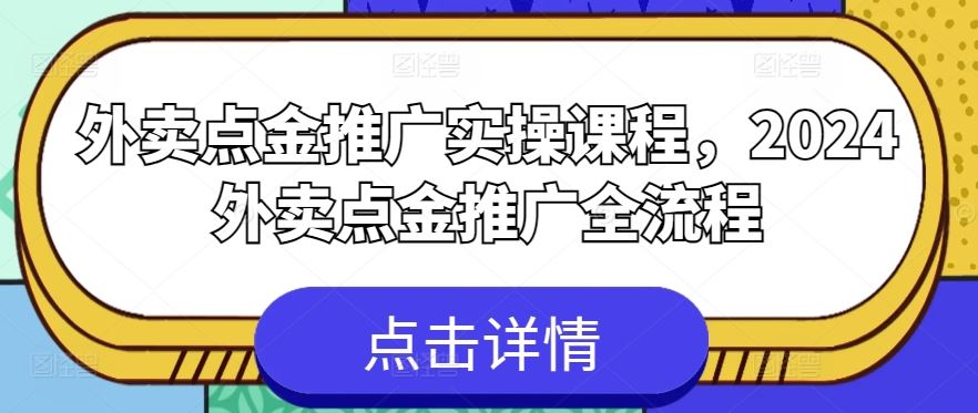 外卖点金推广实操课程，2024外卖点金推广全流程-生财有道