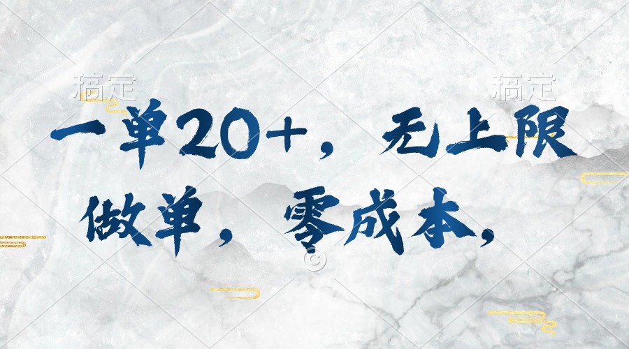 （10455期）一单20+，无上限做单，零成本，执行就有收入-生财有道