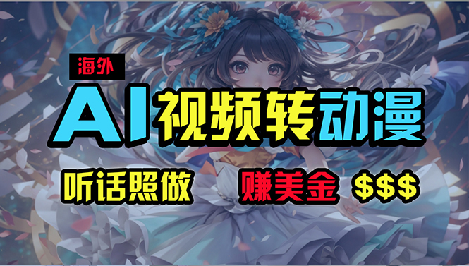 （10464期）海外性感美女跳舞，AI一键生成，野路子玩法，无脑搬运，听话照做，月入2w+-生财有道