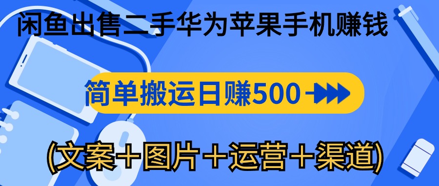 （10470期）闲鱼出售二手华为苹果手机赚钱，简单搬运 日赚500-1000(文案＋图片＋运…-生财有道