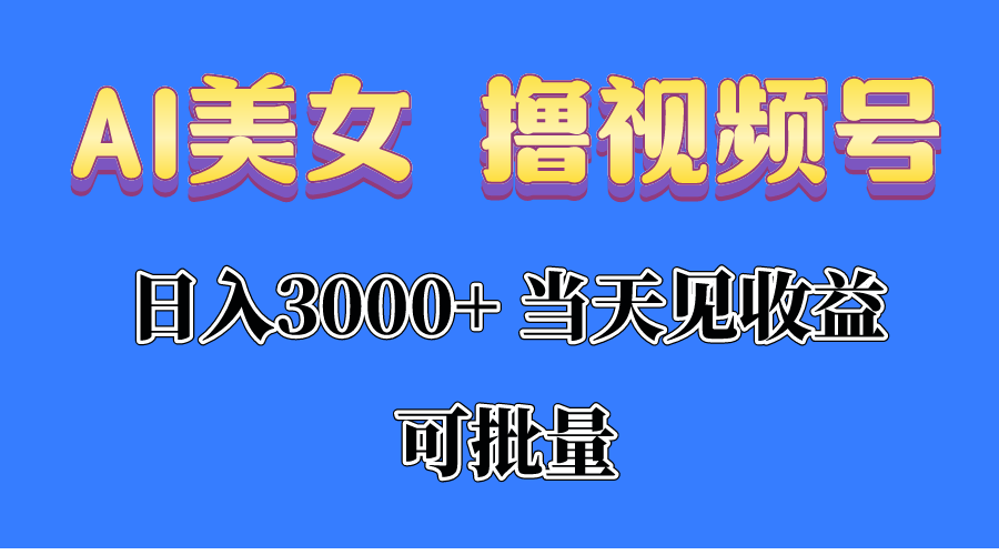 （10471期）AI美女 撸视频号分成，当天见收益，日入3000+，可批量！！！-生财有道