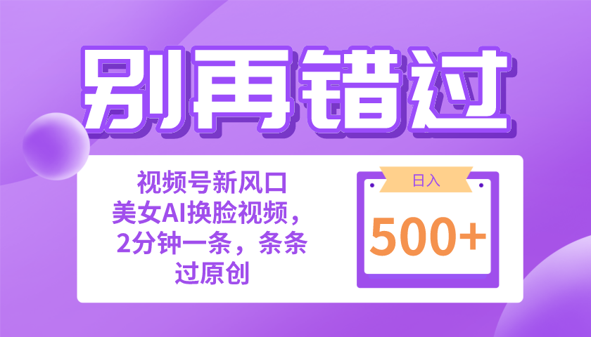 （10473期）别再错过！小白也能做的视频号赛道新风口，美女视频一键创作，日入500+-生财有道