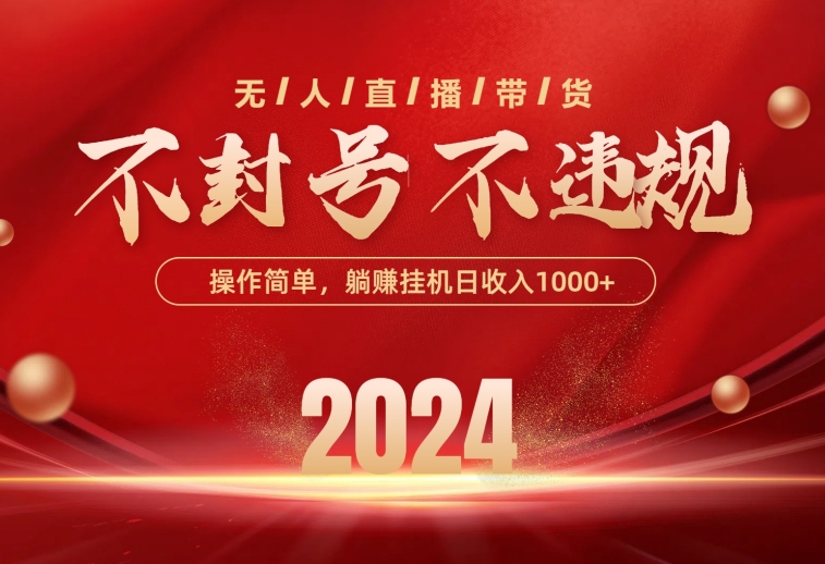 （10474期）最新技术无人直播带货，不违规不封号，操作简单，单日单号收入1000+可…-生财有道
