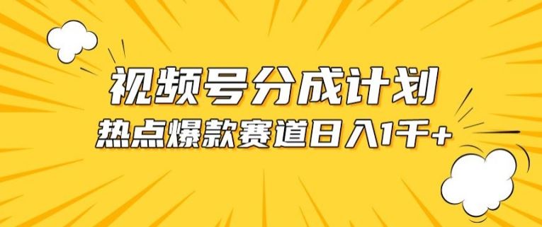 视频号爆款赛道，热点事件混剪，轻松赚取分成收益【揭秘】-生财有道