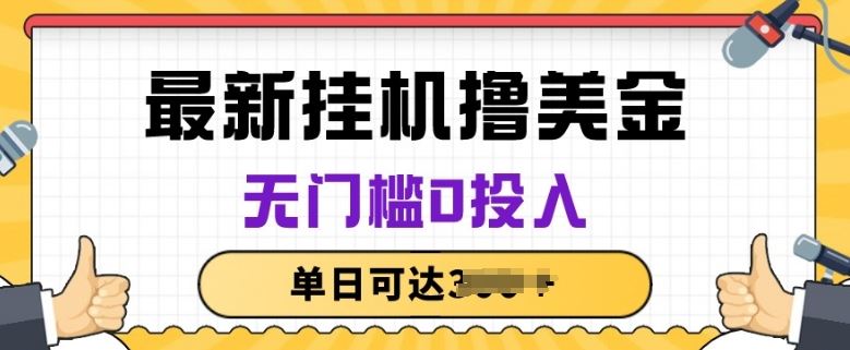 无脑挂JI撸美金项目，无门槛0投入，项目长期稳定【揭秘】-生财有道