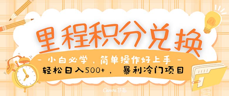 （10476期）里程积分兑换！无脑操作！暴力引流，流量为王。里程积分兑换机票售卖…-生财有道