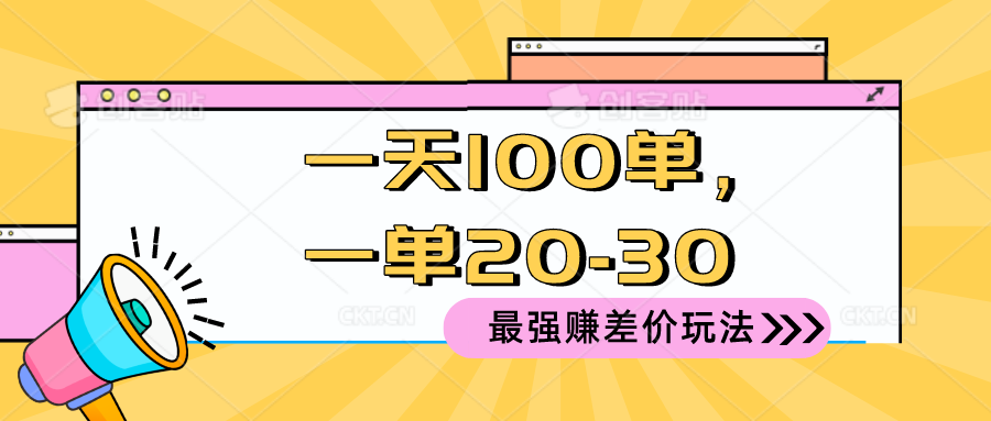 （10479期）2024 最强赚差价玩法，一天 100 单，一单利润 20-30，只要做就能赚，简…-生财有道