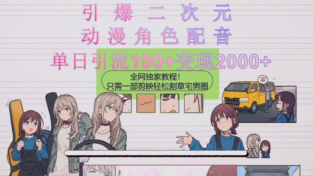 （10482期）引爆二次元，用动漫角色配音割草宅男圈，只需一个剪映，轻松一天引流10…-生财有道