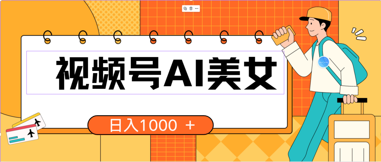 （10483期）视频号AI美女，当天见收益，小白可做无脑搬砖，日入1000+的好项目-生财有道