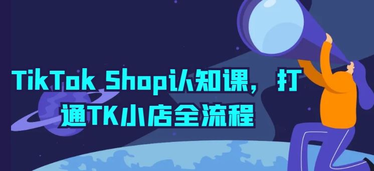 TikTok Shop认知课，打通TK小店全流程-生财有道
