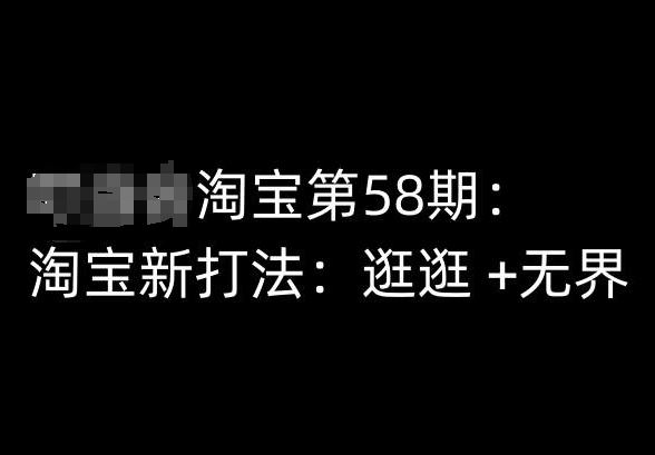 淘宝第58期培训课程，淘宝新打法：逛逛 +无界-生财有道