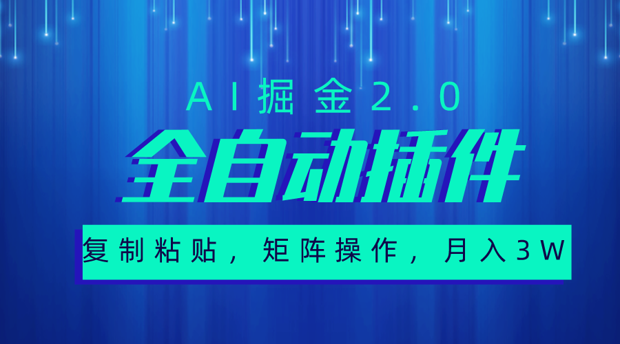 （10489期）超级全自动插件，AI掘金2.0，粘贴复制，矩阵操作，月入3W+-生财有道