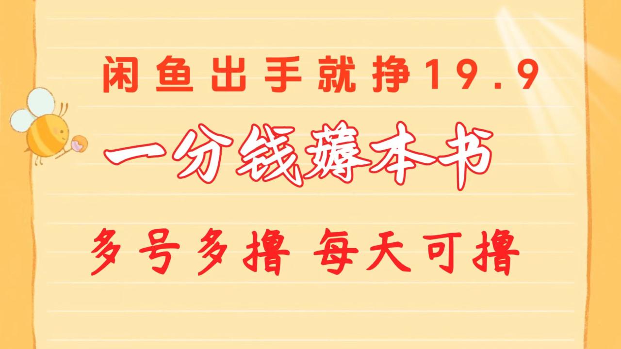 （10498期）一分钱薅本书 闲鱼出售9.9-19.9不等 多号多撸  新手小白轻松上手-生财有道