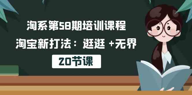 淘系第58期培训课程，淘宝新打法：逛逛 +无界（20节课）-生财有道