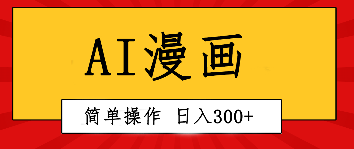 （10502期）创意无限！AI一键生成漫画视频，每天轻松收入300+，粘贴复制简单操作！-生财有道