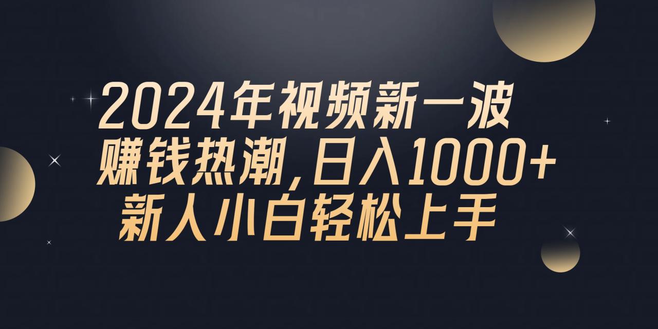 （10504期）2024年QQ聊天视频新一波赚钱热潮，日入1000+ 新人小白轻松上手-生财有道