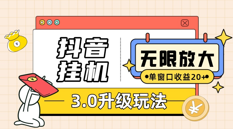 （10503期）抖音挂机3.0玩法   单窗20-50可放大  支持电脑版本和模拟器（附无限注…-生财有道