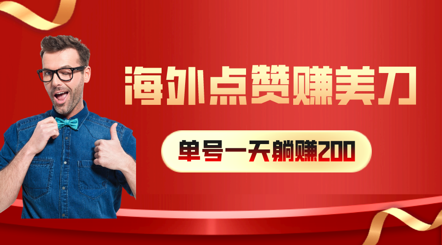 （10506期）海外视频点赞赚美刀，一天收入200+，小白长期可做-生财有道