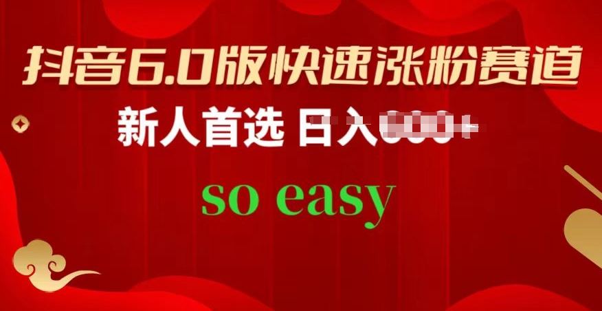 抖音6.0版快速涨粉赛道，新人首选，跟着我的操作步骤，相信你也可以【揭秘】-生财有道