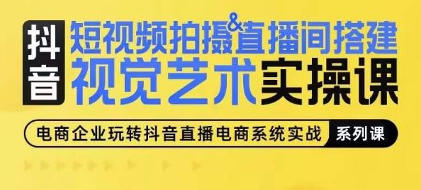 短视频拍摄&直播间搭建视觉艺术实操课，手把手场景演绎，从0-1短视频实操课-生财有道