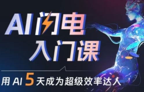 人人都能学会的AI闪电入门课，用AI帮你成为超级效率达人-生财有道