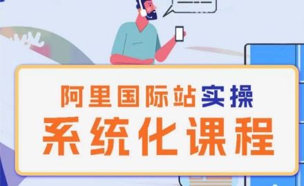阿里巴巴国际站运营管理理论实操系统化课程-生财有道