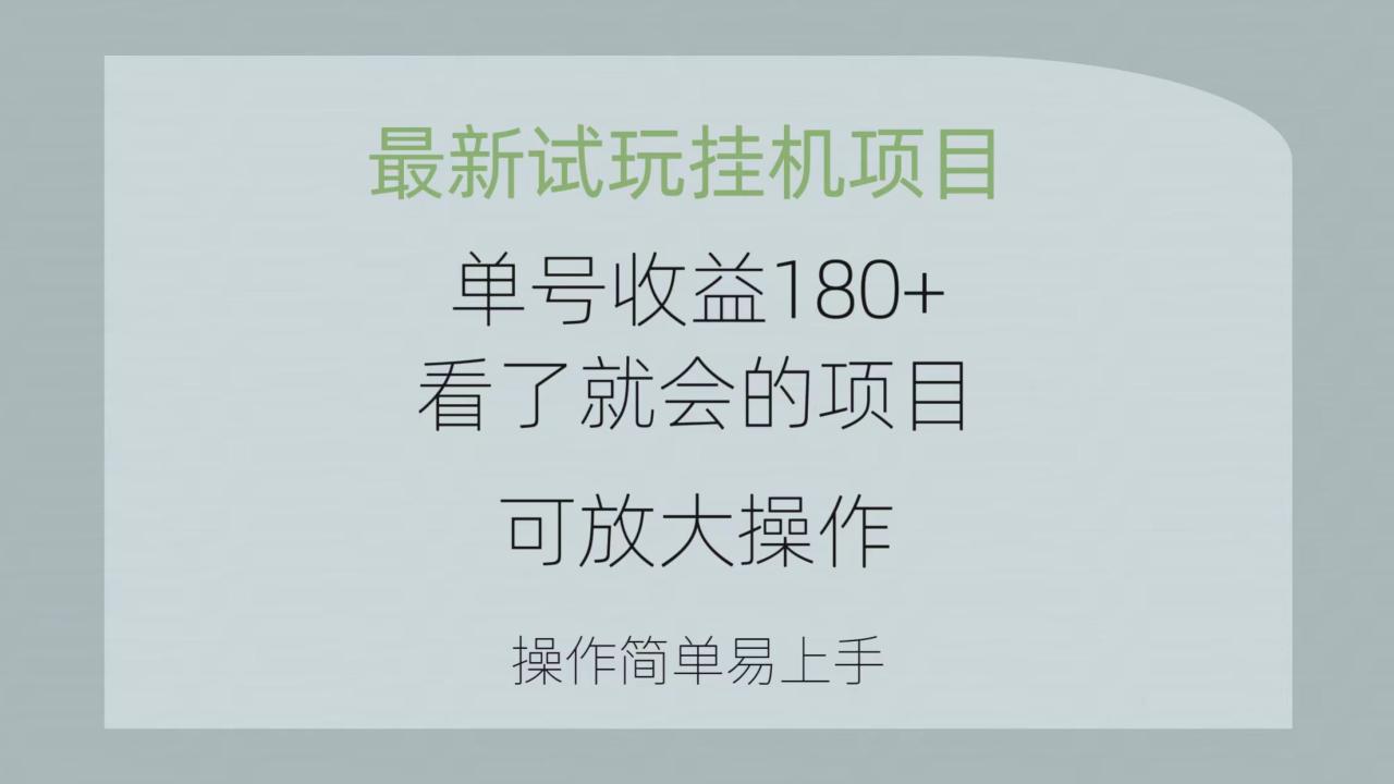 （10510期）最新试玩挂机项目 单号收益180+看了就会的项目，可放大操作 操作简单易…-生财有道