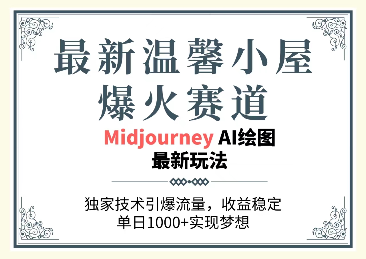 （10513期）最新温馨小屋爆火赛道，独家技术引爆流量，收益稳定，单日1000+实现梦…-生财有道