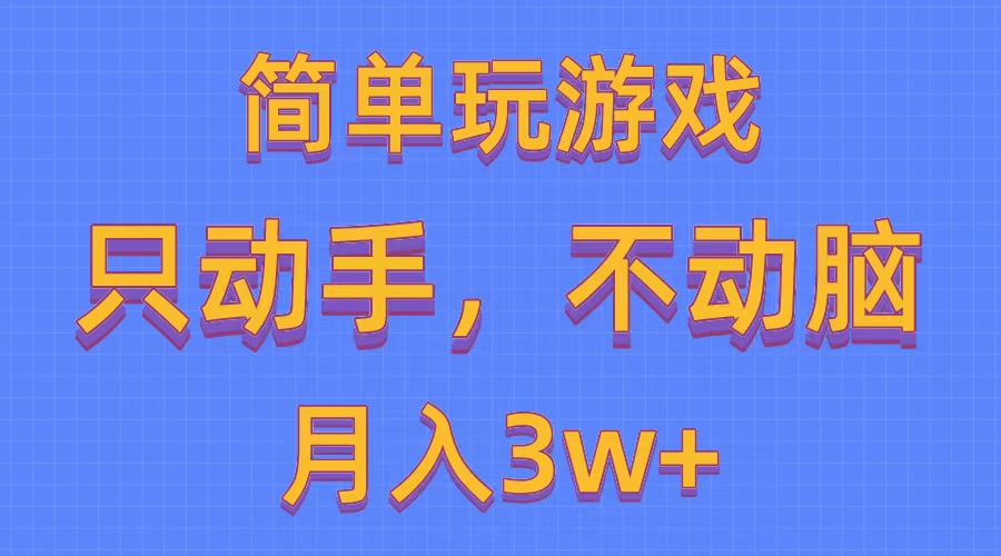 （10516期）简单玩游戏月入3w+,0成本，一键分发，多平台矩阵（500G游戏资源）-生财有道