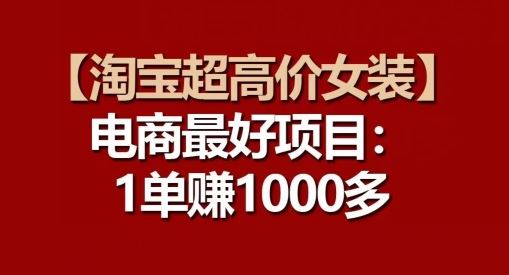 【淘宝超高价女装】电商最好项目：每一单都是高利润-生财有道