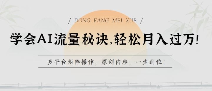 学会AI流量秘诀，轻松月入过w，多平台矩阵操作，原创内容，一步到位【揭秘】-生财有道