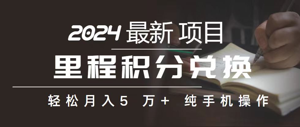 （10522期）里程 积分兑换机票 售卖赚差价，利润空间巨大，纯手机操作，小白兼职月…-生财有道