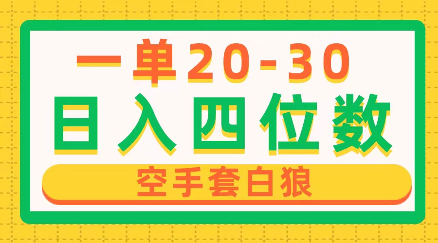 （10526期）一单利润20-30，日入四位数，空手套白狼，只要做就能赚，简单无套路-生财有道