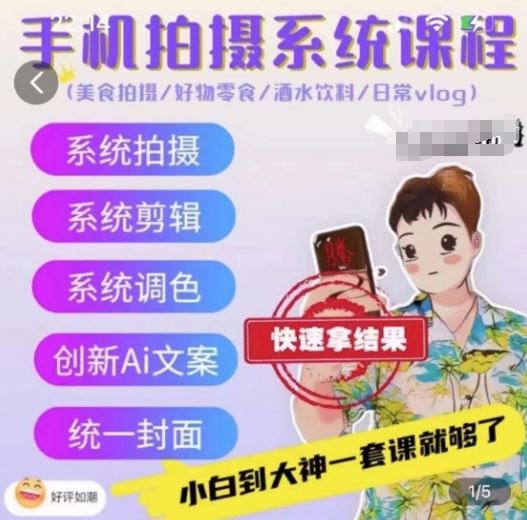 手机拍摄系统课程，美食拍摄/好物零食/酒水饮料/日常vlog-生财有道