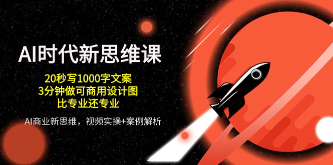 （10535期）AI 时代新思维课，20秒写1000字文案/3分钟做可商用设计图/比专业还专业-生财有道