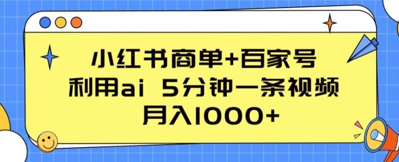 小红书商单+百家号，利用ai 5分钟一条视频，月入1000+【揭秘】-生财有道