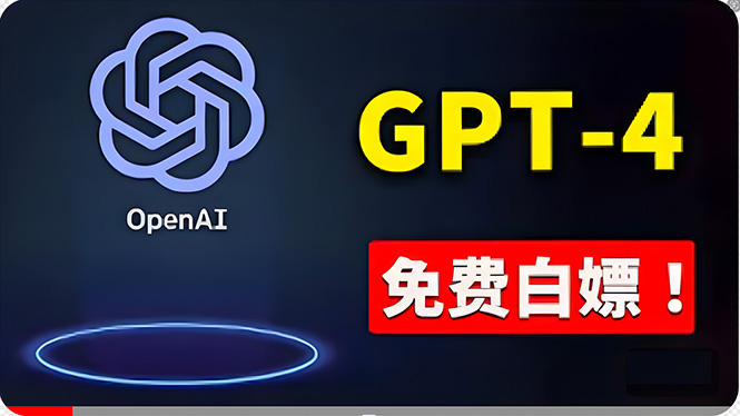 （10546期）免費使用GPT-4 的方法！ 一分錢不花，白嫖 ChatGPT专业版、DALL·E 3等-生财有道